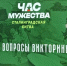 В Брянске прошло мероприятие «Юный защитник Сталинграда» - Газета Деснянская правда