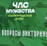 В Брянске прошло мероприятие «Юный защитник Сталинграда» - Газета Вперёд