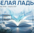 С октября 2026 по апрель 2027 года в Самаре пройдёт городской литературный фестиваль «Белая ладья». - НИА Самара