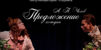 Театр-лаборатория «ОТкройсЯ» представляет: комедия Чехова «Предложение» - KomiOnline.Ru