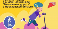 В олимпиаде по правилам дорожного движения участвуют более 20 тысяч юных ярославцев - Комсомольская Правда