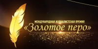 Прием заявок на премию «Золотое перо» продлили до 30 октября - Министерство по национальной политике