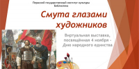 Виртуальная книжная выставка: «Смута глазами художников», посвящённая Дню народного единства - ПГИИК