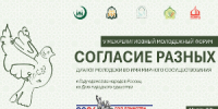 V Межрелигиозный молодежный форум «Согласие разных» пройдет в МИИ - Совет муфтиев России