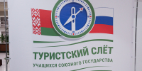Олег Мельниченко пожелал надёжных товарищей и интересных маршрутов участникам Туристского слёта учащихся Союзного государства - Правительство