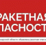 На территории Самарской области объявлена ракетная опасность - SamaraGIS.Ru