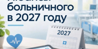 Больничный в 2027 году: что меняется - Газета Истра сегодня