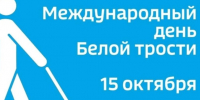 День белой трости. - Пестовский район
