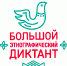 Международная просветительская акция «Большой этнографический диктант» - Министерство культуры