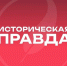 «Историческая правда» - просвещение теперь в вашем смартфоне - СВГУ