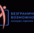 Жителей Камчатки приглашают принять участие во Всероссийском конкурсе-премии «Безграничные возможности» - Правительство Камчатского края