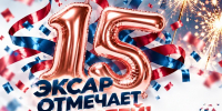ЭКСАР отмечает 15-летний юбилей - Инвестпортал Магаданской области