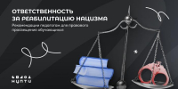 Что означает «реабилитация нацизма» с точки зрения российского законодательства? - СВГУ