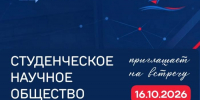 Первая встреча Студенческого научного общества — твой старт в большой науке - СВГУ