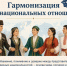 Гармонизация межнациональных отношений - СВГУ