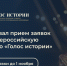 Стартовал приём заявок на II Всероссийскую премию «Голос истории» - ТГМУ
