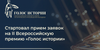 Стартовал приём заявок на II Всероссийскую премию «Голос истории» - ТГМУ