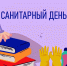 Перенос санитарного дня - Городская Централизованная Библиотека