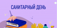Перенос санитарного дня - Городская Централизованная Библиотека