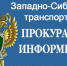 Новосибирская транспортная прокуратура разъясняет - Барабинский район