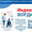 Начинается федеральное исследование «Индекс ВОРДИ» - Управление образования