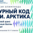 "Культурный код России. Арктика". 15 октября стартовала регистрация участников Всероссийской олимпиады - ГТРК Саха