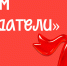 Всероссийский форум «Созидатели» ждет предпринимателей Бурятии - Центр Мой бизнес Бурятия