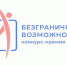 «Безграничные возможности»: истории приморцев и инклюзивные проекты могут прозвучать на всю страну - Министерство образования