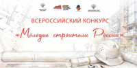 Приглашаем к участию во Всероссийском конкурсе «Молодые строители России» - Комитет по делам молодежи