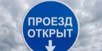 ОТМЕНА прекращения движения. - Асекеевский район