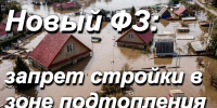 Ограничение строительства в зонах затопления - Поселок Хандыга