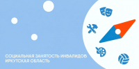 В Иркутской области создан информационный сайт о социальной занятости - Министерство социального развития