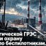 На стратегической ГРЭС не научили охрану стрелять по беспилотникам. Штраф — 25 тысяч рублей - ИА SakhaTime