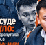 Дело в суде треснуло, так как прокуратура перепутала Спиридонова-и.о. со Спиридоновым-замом - ИА SakhaTime
