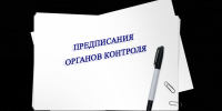 Об исполнении предписаний - Служба по финансово-бюджетному надзору
