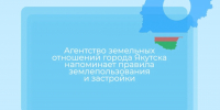 Агентство земельных отношений города Якутска напоминает правила землепользования и застройки - Министерство имущественных отношений РС(Я)
