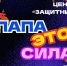 В МЦ "Защитник" пройдет спортивный праздник в честь Дня отца. - Администрация