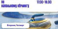 ведутся запись на кёрлинг. - Каратузский район