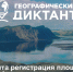 «Географический диктант‑2026»: проверь свои знания - Хакасское отделение РГО