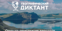 «Географический диктант‑2026»: проверь свои знания - Хакасское отделение РГО
