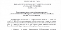 О приеме предложений по кандидатурам для назначения членов Избирательной комиссии Республики Тыва состава 2026 – 2031 годов - Верховный Хурал (парламент) Республики Тыва