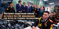 Построил кадетскую школу — остался без 80 миллионов: суд встал на сторону госзаказчика - ИА SakhaTime
