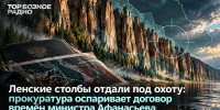 Ленские столбы отдали под охоту: прокуратура оспаривает договор времён министра Афанасьева - ИА SakhaTime