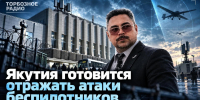 Якутия готовится отражать атаки беспилотников - ИА SakhaTime