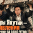 Три опоры Якутии — три заявления о банкротстве за одно утро - ИА SakhaTime