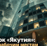 Технопарк «Якутия»: планы по рабочим местам провалены почти наполовину - ИА SakhaTime