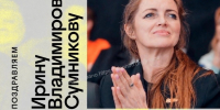 Поздравляем Ирину Сумникову! - БК Динамо