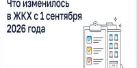 Что изменилось в ЖКХ с 1 сентября 2026 года. - Ужурский район
