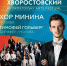 Жителей Сосновоборска приглашают погрузится в мир хорового искусства с Хором Минина из Москвы! - Город Сосновоборск