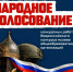Присоединяйтесь к голосованию - ТК Наш Регион 33